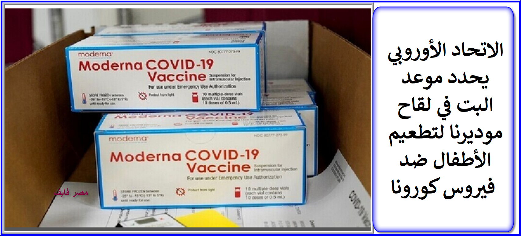 الاتحاد الأوروبي يحدد موعد البت في لقاح موديرنا لتطعيم الأطفال ضد فيروس كورونا