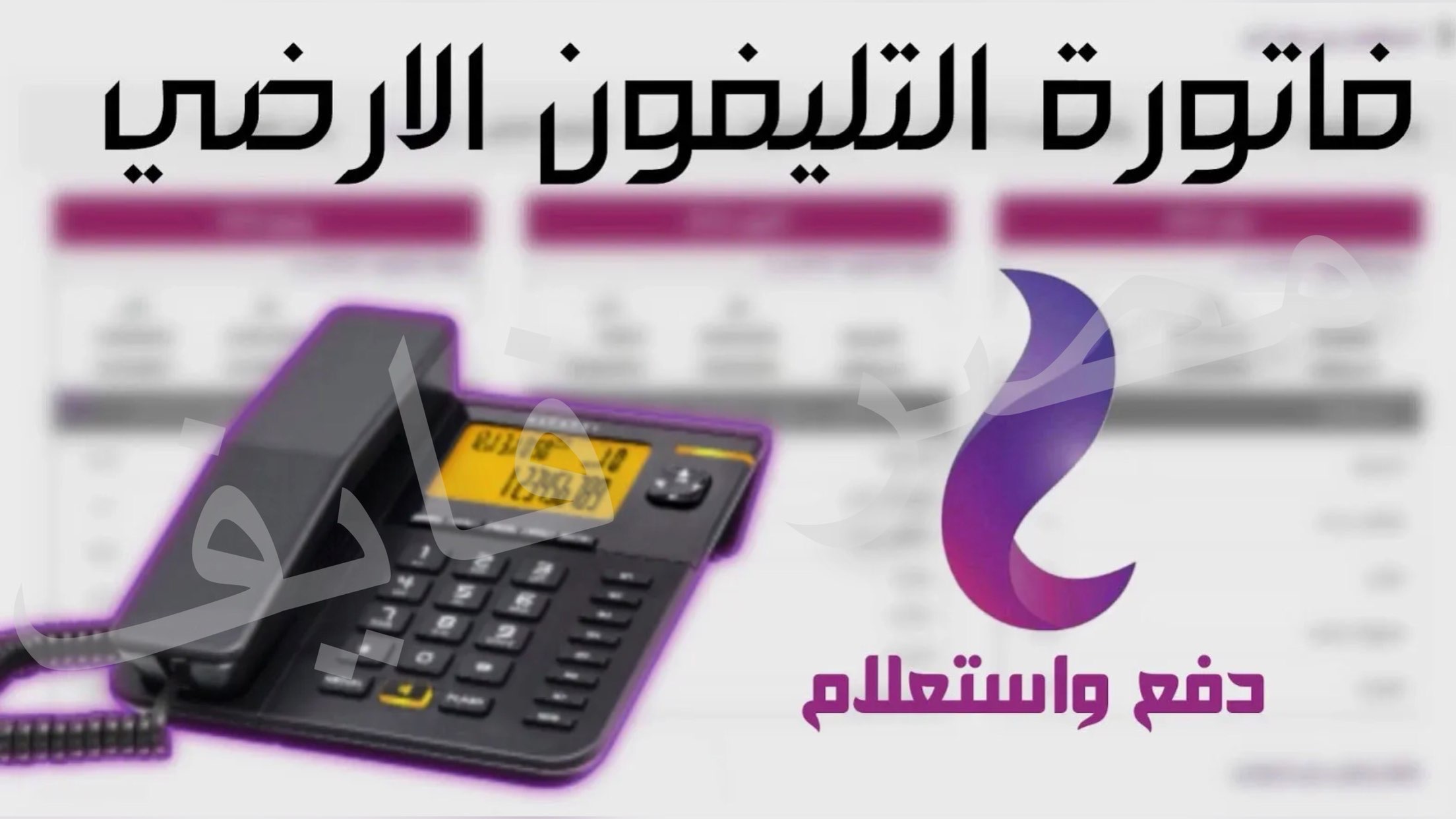 اصدار فاتورة التليفون الارضي 2021/ July عبر موقع المصرية للاتصالات