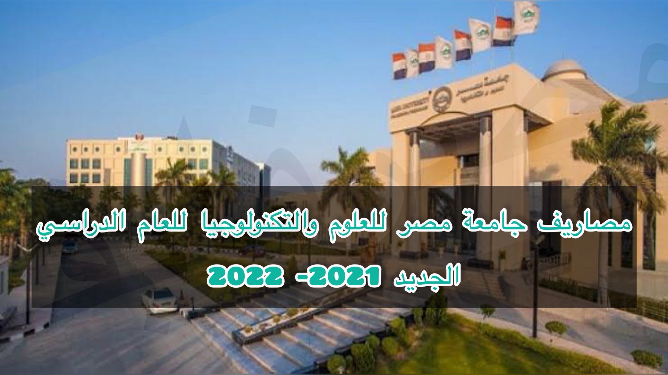 مصاريف جامعة مصر للعلوم والتكنولوجيا للعام الجديد 2021- 2022