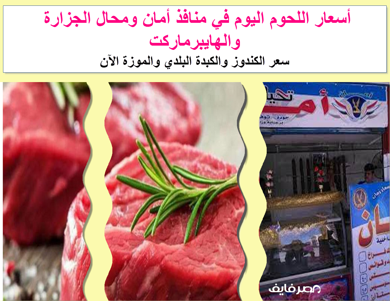 قبل ما تشتري أعرف أسعار اللحوم في منافذ أمان 2021 والبلدي والسوداني في محلات الجزارة والهايبرماركت
