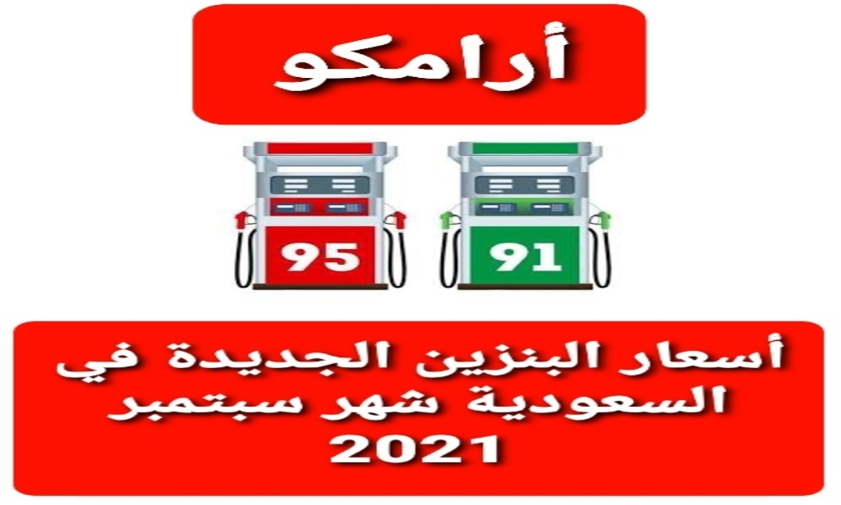 شركة النفط السعودية أرامكو تعلن أسعار البنزين الجديدة لشهر سبتمبر 2021