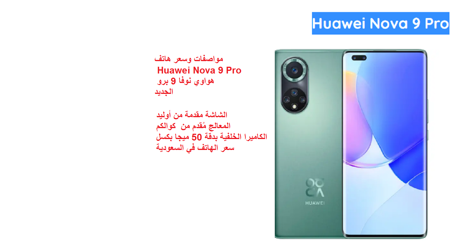 مواصفات وسعر هاتف Huawei Nova 9 Pro هواوي نوفا 9 برو الجديد