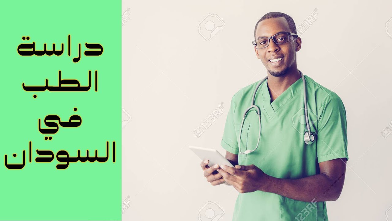 شروط ومصروفات الالتحاق بكلية طب السودان للمصريين