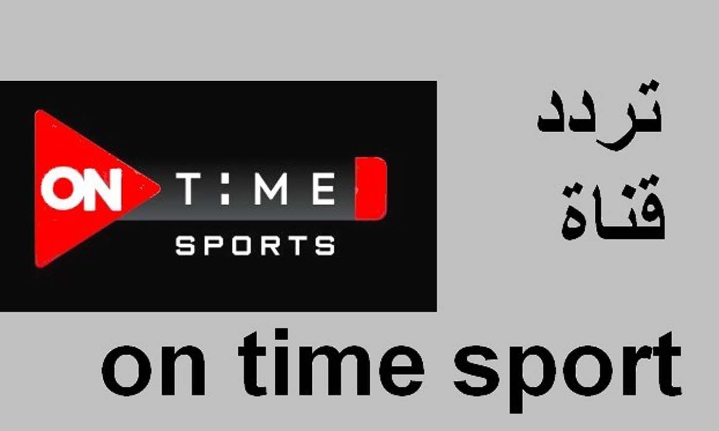 تردد قناة أون تايم سبورت الجديد لمشاهدة مباراة مصر وليبيا
