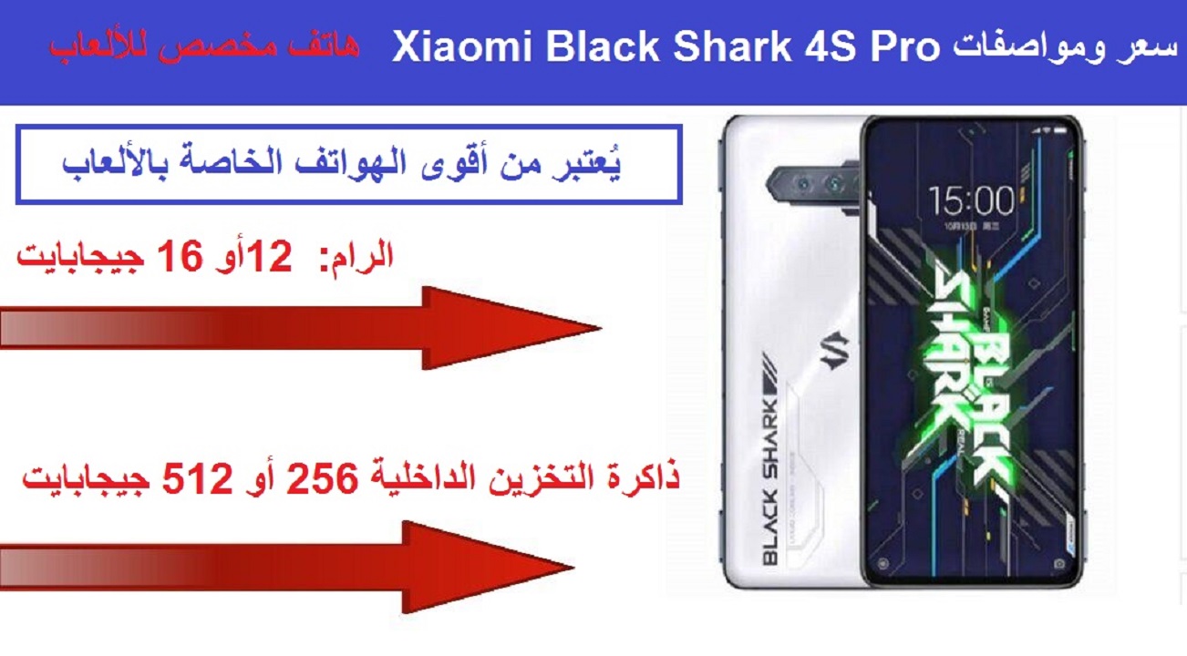 هاتف شاومي المميز الخاص بالألعاب Xiaomi Black Shark 4S Pro