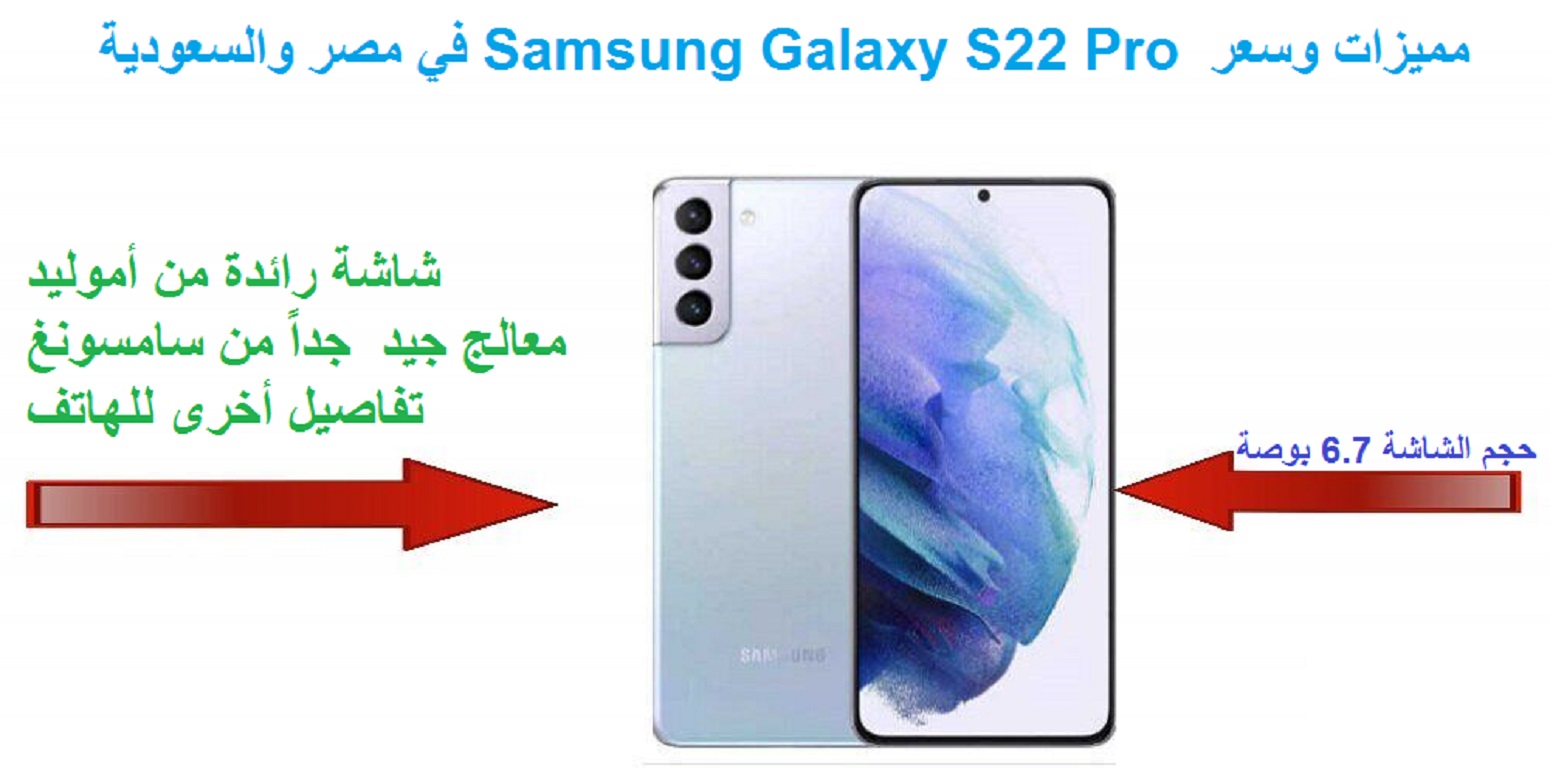 مميزات وسعر Samsung Galaxy S22 Pro في مصر والسعودية