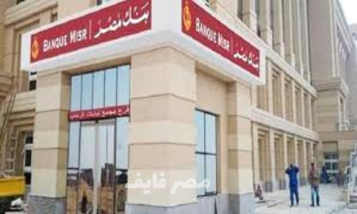 رقم خدمة عملاء بنك مصر الخط الساخن