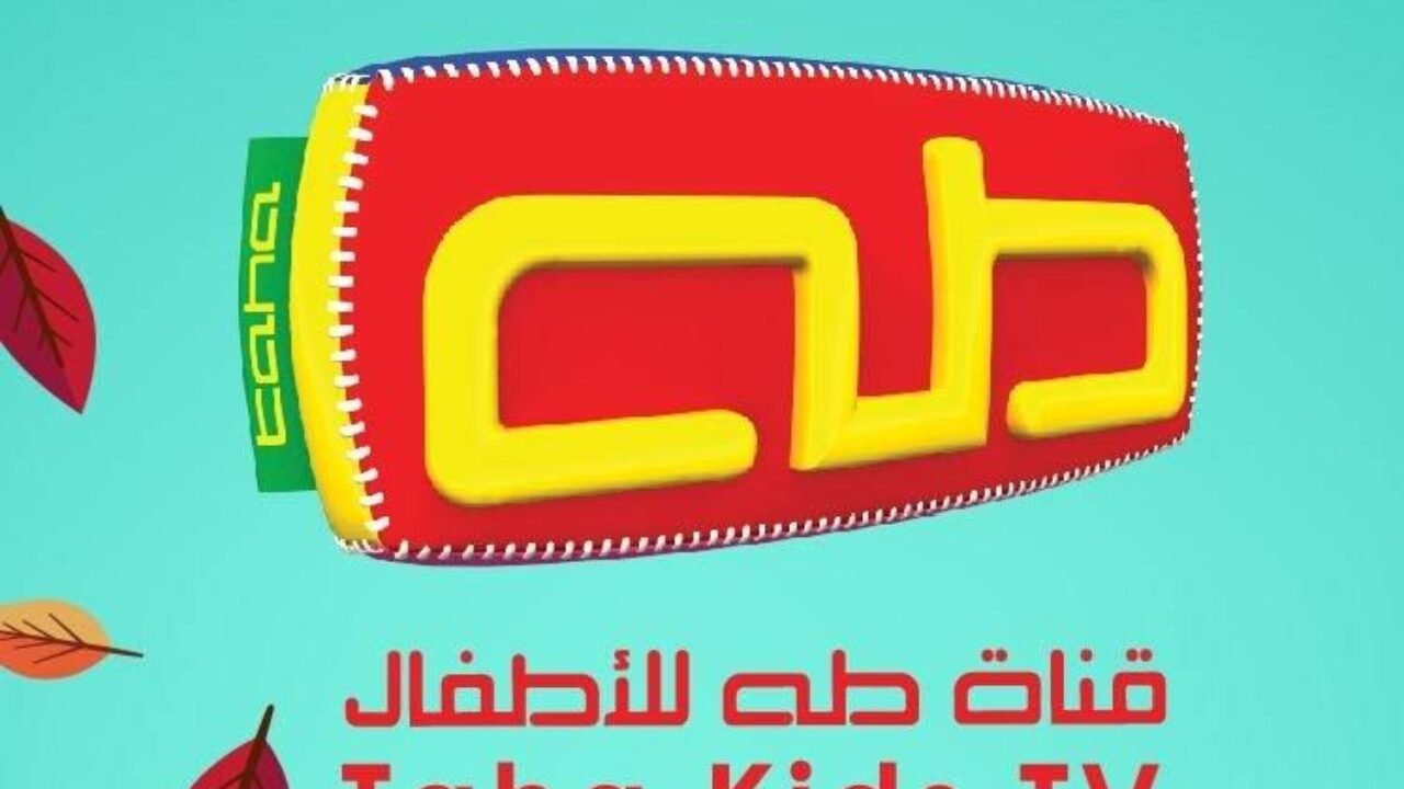 تردد قناة طه للأطفال كيدز الجديد 2022 TAHA Kidsعلى النايل سات