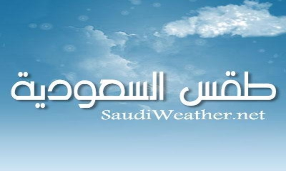 درجة الحرارة من 4 إلى 2 تحت الصفر في أغلب مناطق السعودية