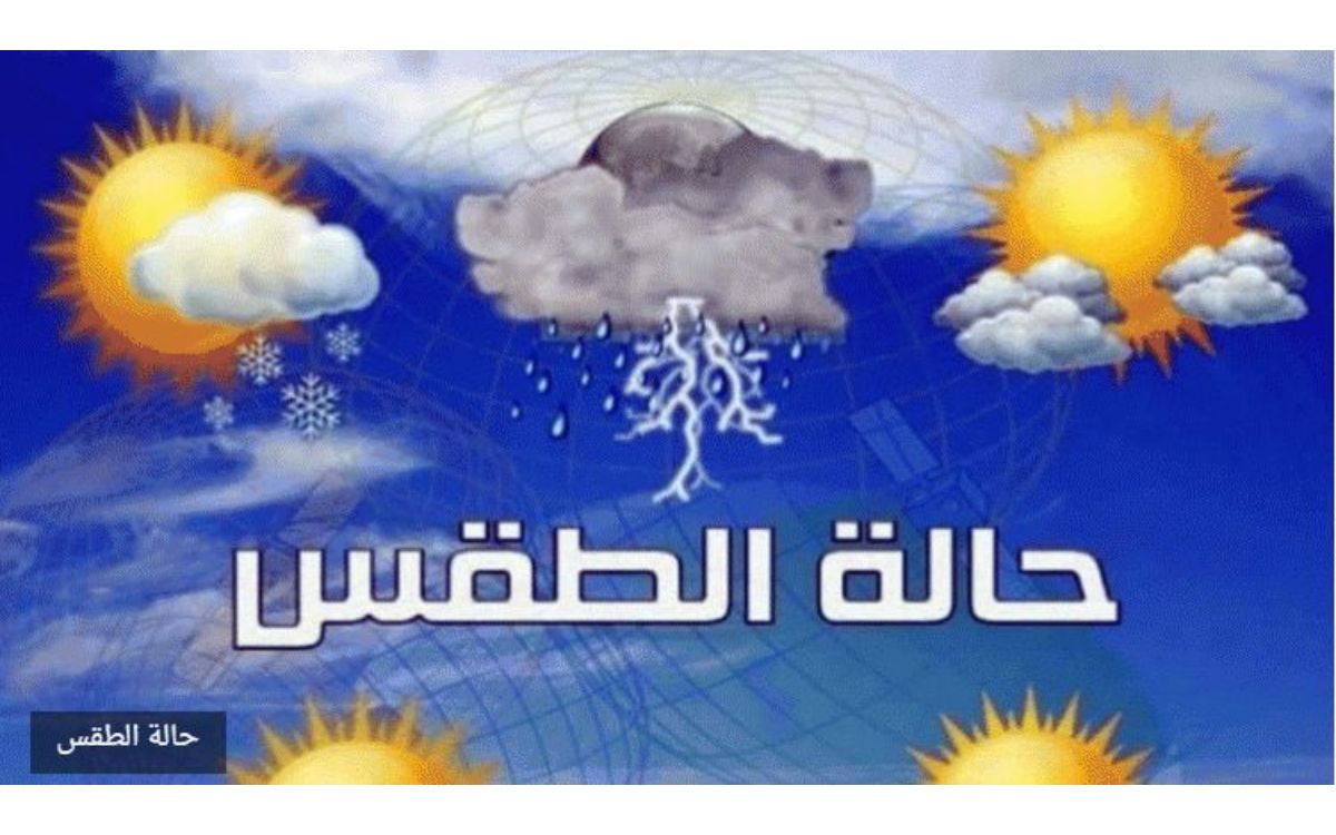 هيئة الأرصاد: حالة الطقس اليوم الجمعة سحب وأمطار وعدم إستقرار في الأحوال الجوية