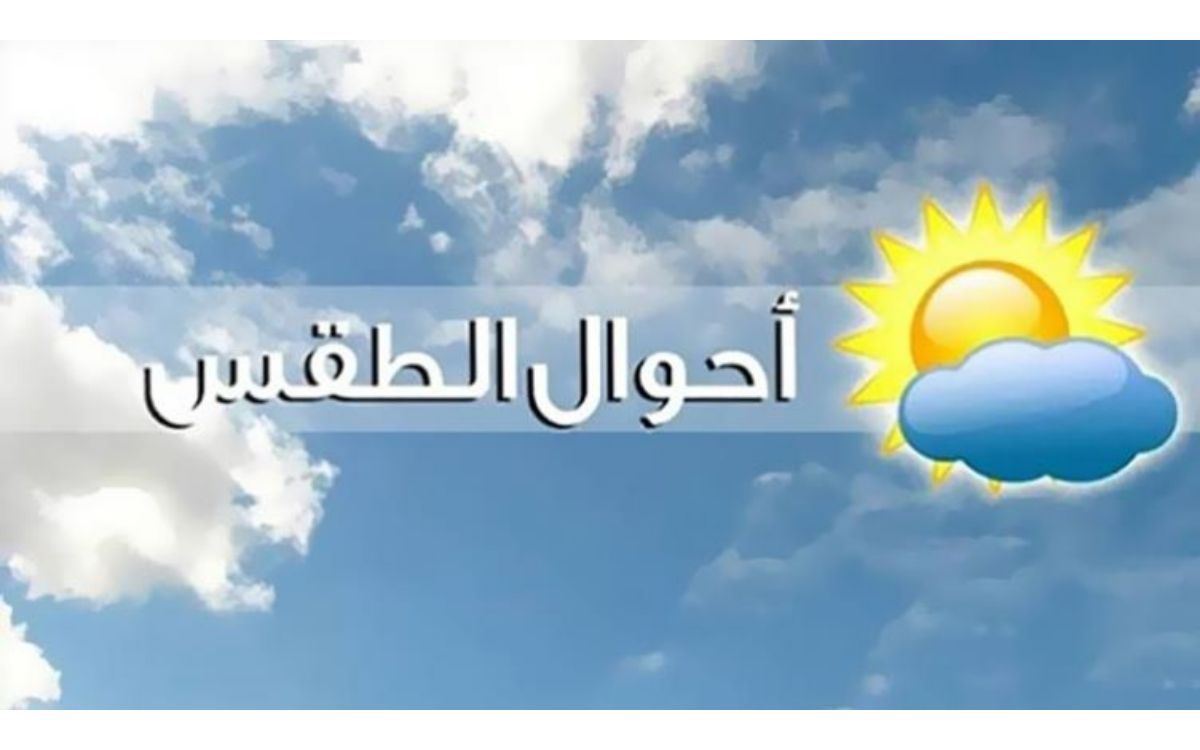 الطقس الآن في مصر يوم السبت 19 فبراير طبقا لبيان هيئة الأرصاد الجوية