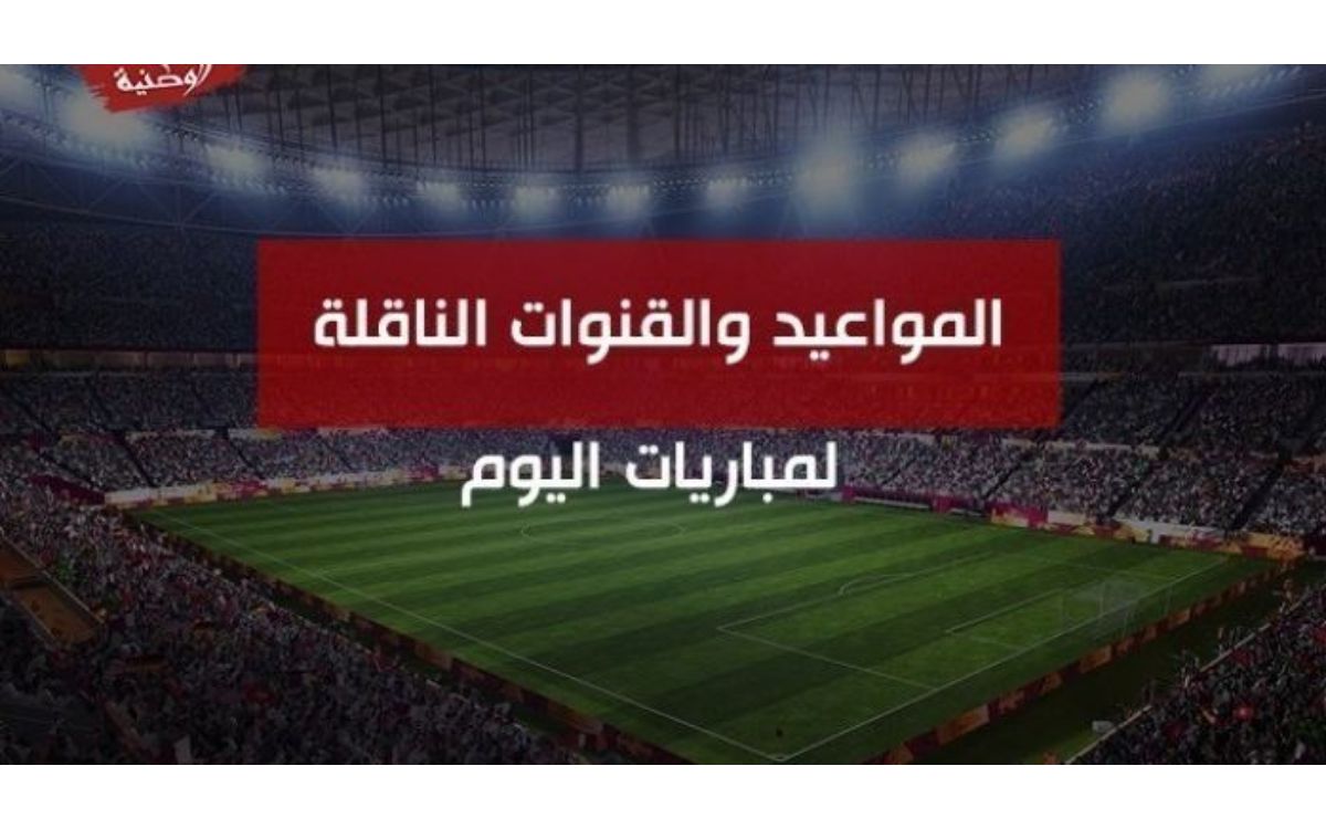 تعرف على جدول مباريات اليوم الجمعة 11 فبراير لكرة القدم عربيا وأوروبيا وإفريقيا