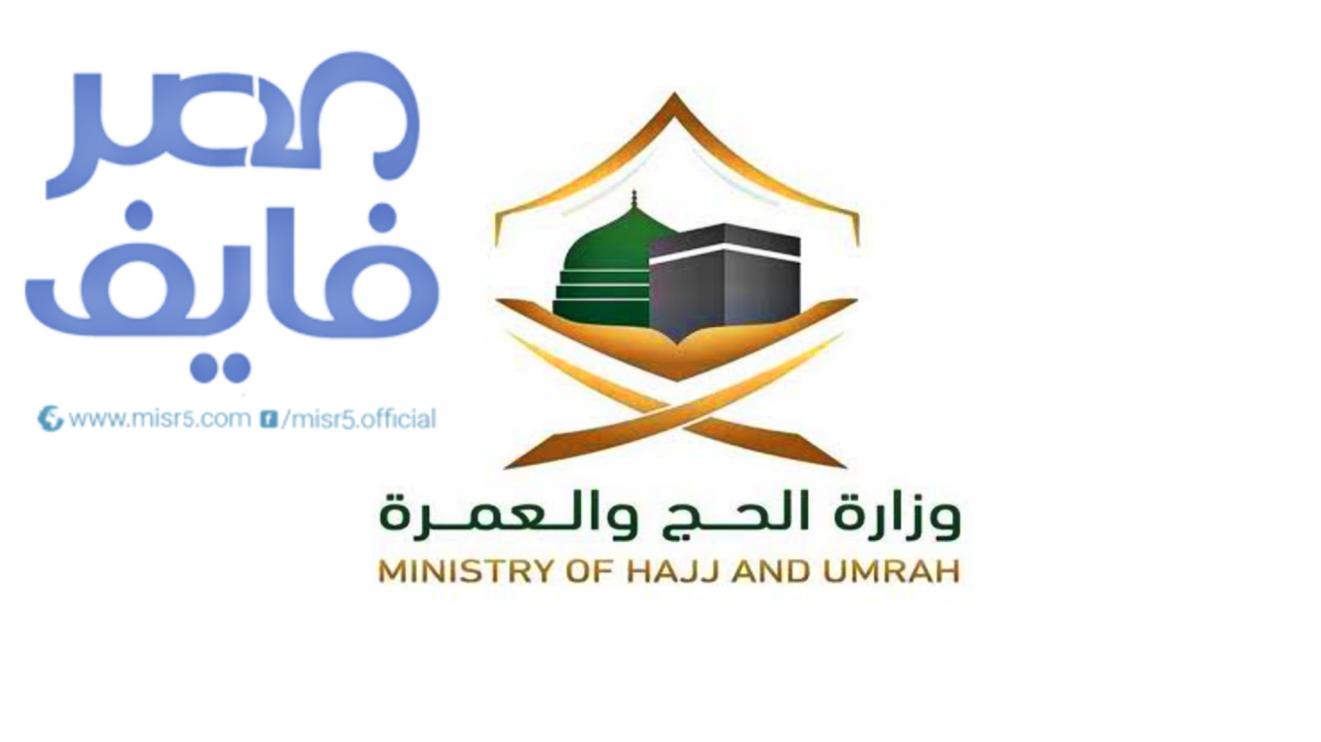 وزارة الحج السعودية تلغي رسميًا تأشيرة العمرة لهذه الفئة| وخطوات حجز الوافدين