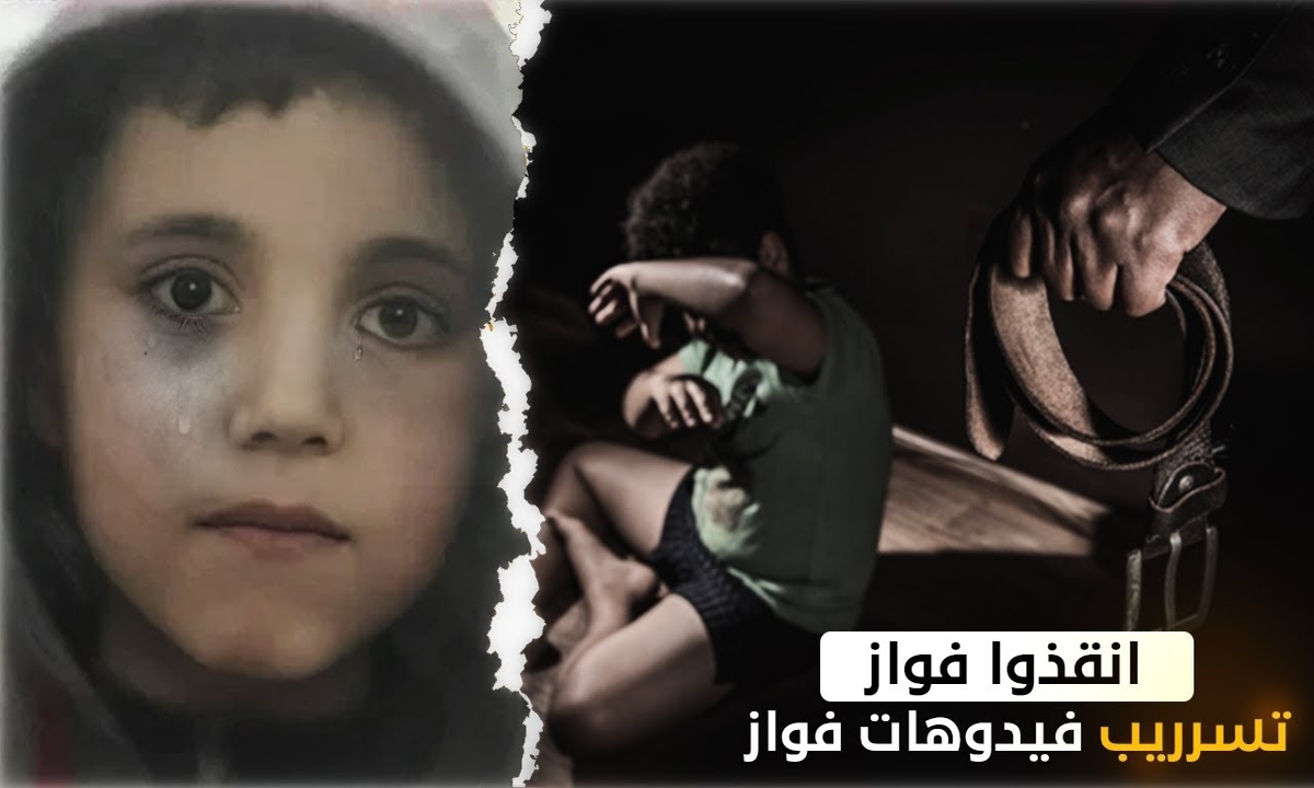 قضية ريان المغربي حركت قضية الطفل المخطوف فواز القطيفان