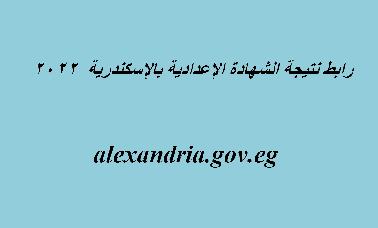 رابط نتيجة الشهادة الإعدادية بالإسكندرية 2022 الفصل الدراسي الأول alexandria.gov.eg