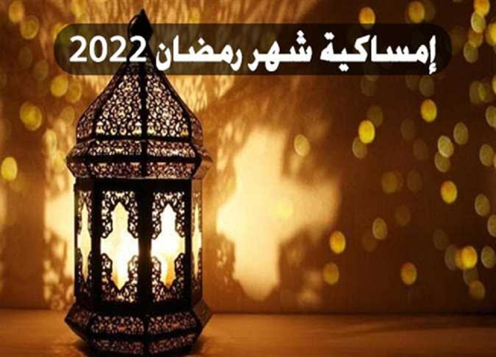 إمساكية شهر رمضان 2022 وعدد ساعات الصيام طوال الشهر الكريم