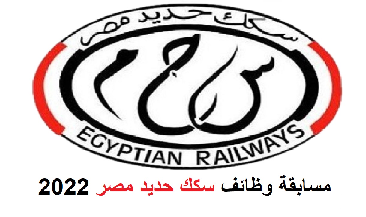 الهيئة القومية لسكك حديد مصر تعلن عن مسابقة لتعيين 750 فرصة عمل لخريجي الكليات والمعاهد والتعليم الصناعي