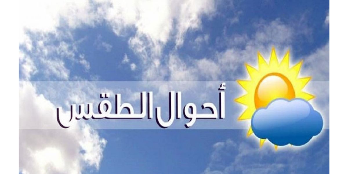 الأرصاد تعلن حالة الطقس في مصر هذا الأسبوع بدءًا من اليوم الإثنين وحتى السبت المقبل
