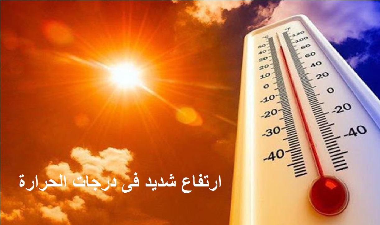 طقس شديد الحرارة مع ارتفاع ملحوظ في الرطوبة.. حالة الطقس اليوم الجمعة 12/8/2022