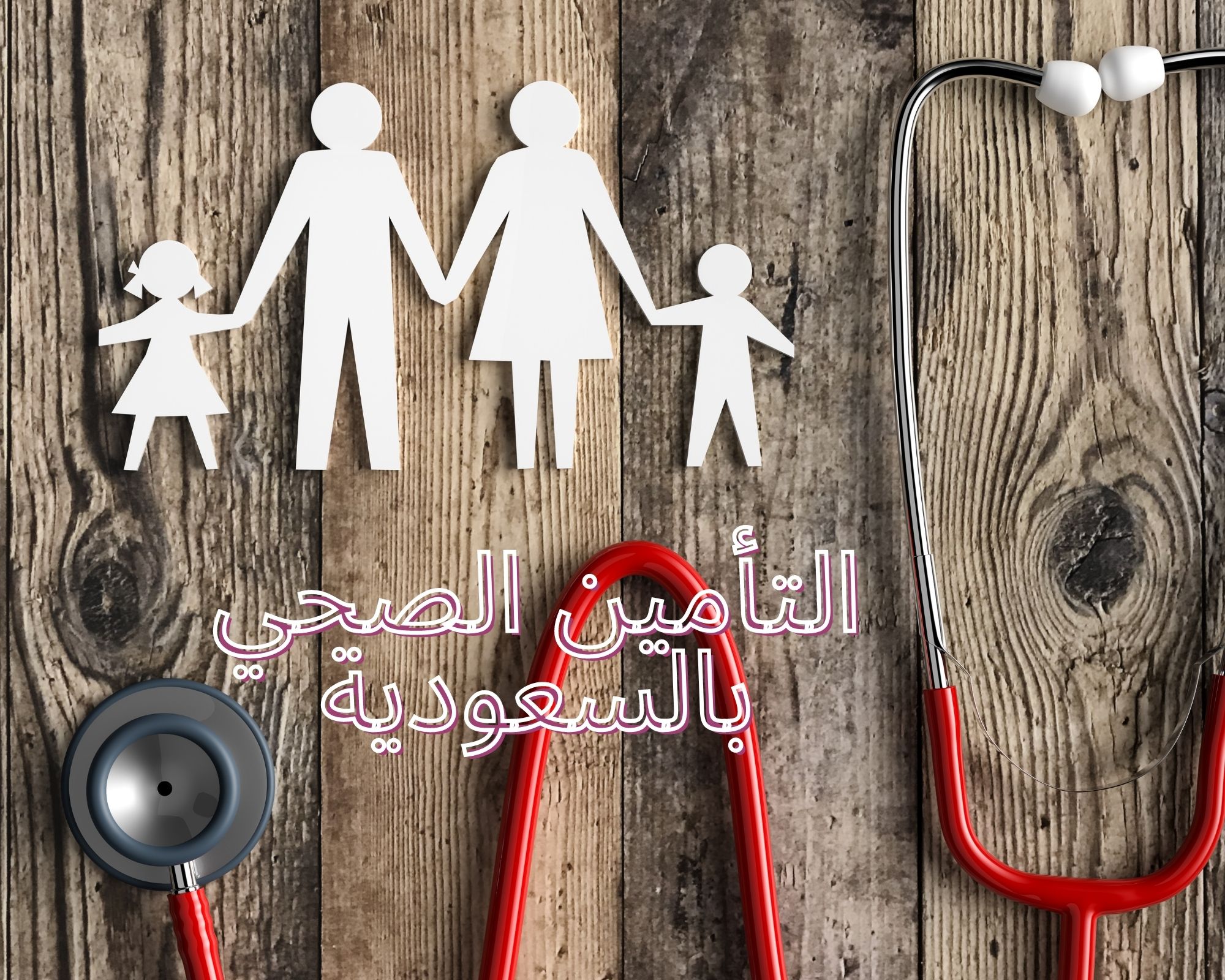 رابط الاستعلام عن التأمين الصحي بالسعودية وكيفية الحصول عليه