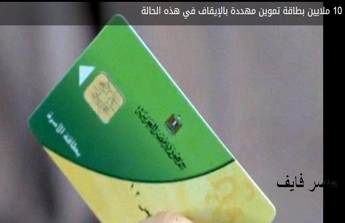 وزارة التموين تعلن عن إيقاف 10 ملايين بطاقة تموين في هذه الحالة