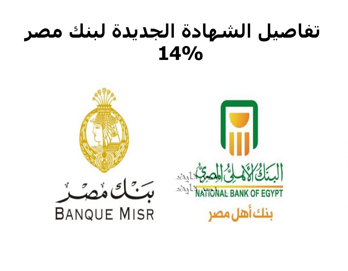 بنكا مصر والأهلي يعلنا تفاصيل شهادة 14% الجديدة وموعد شرائها