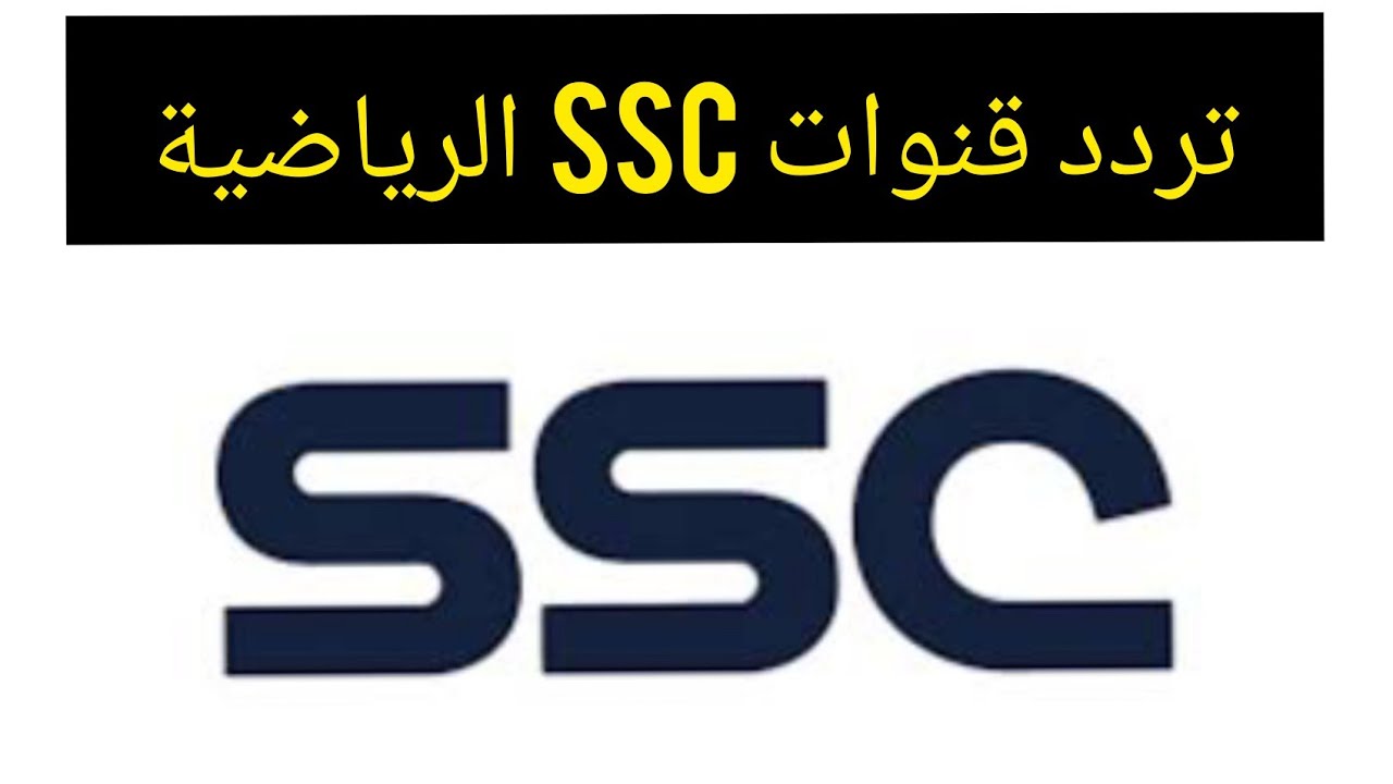 مجانا وبدون اشتراك .. تردد قناة SSC الجديد 2022 SD HD المجانية على الأقمار الصناعية