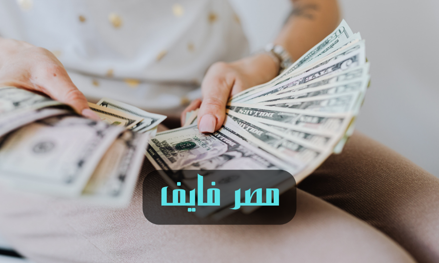 سعر الدولار مقابل الجنيه يشهد استقرار في مصر اليوم السبت 21 مايو 2022
