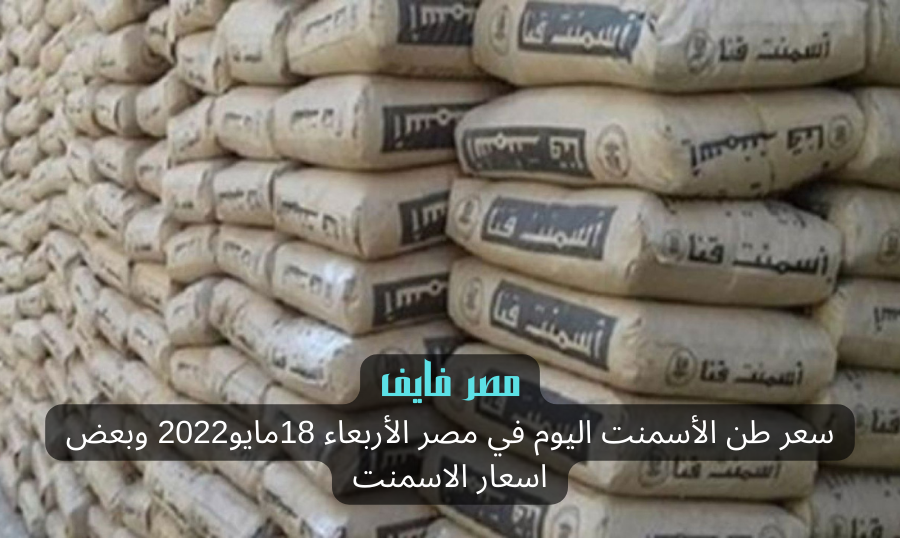 سعر طن الأسمنت اليوم في مصر الأربعاء 18مايو2022 وبعض اسعار الاسمنت