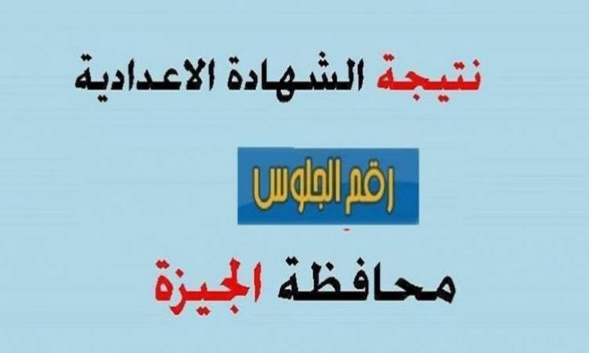 رابط مباشر .. نتيجة الشهادة الإعدادية محافظة الجيزة 2022