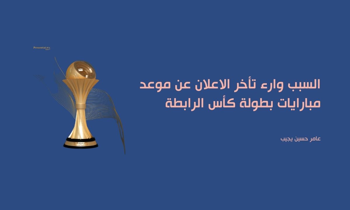 السبب وراء تأخر الاعلان عن موعد مباريات بطولة كأس الرابطة … عامر حسين يجيب