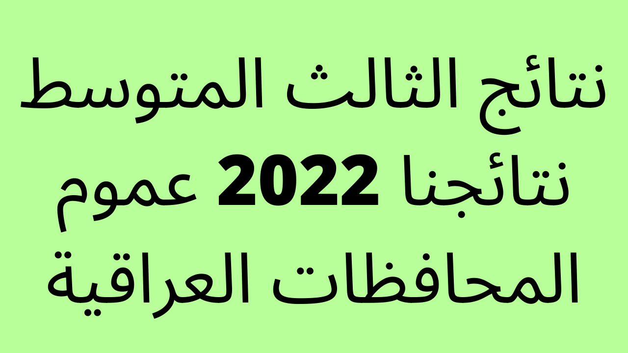 هُنا.. صدرت نتائج الثالث المتوسط نتائجنا 2023 عموم المحافظات العراقية حسب الرقم الامتحاني