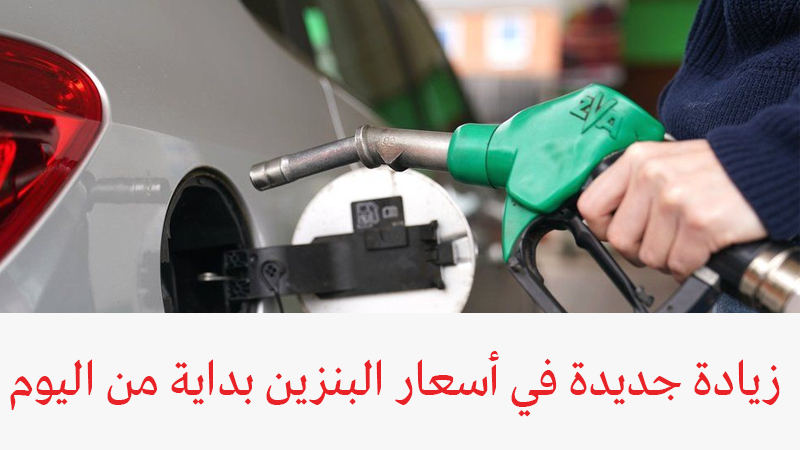 زيادة غير متوقعة.. أسعار البنزين الجديدة في مصر بداية من اليوم 13 يوليو 2022