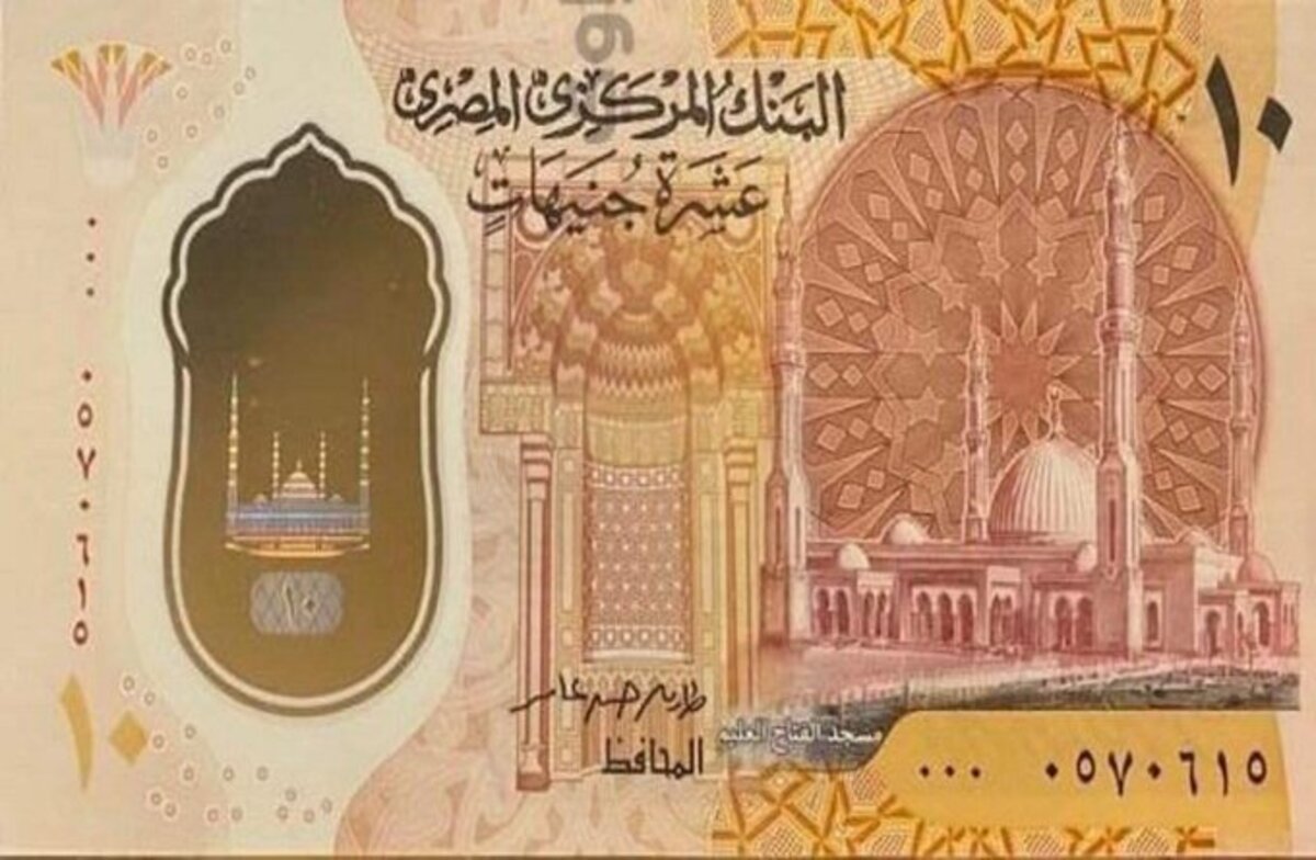 لأول مرة البنك المركزي المصري يطرح أول عملة بلاستيكية “بوليمر” فئة 10 جنيهات