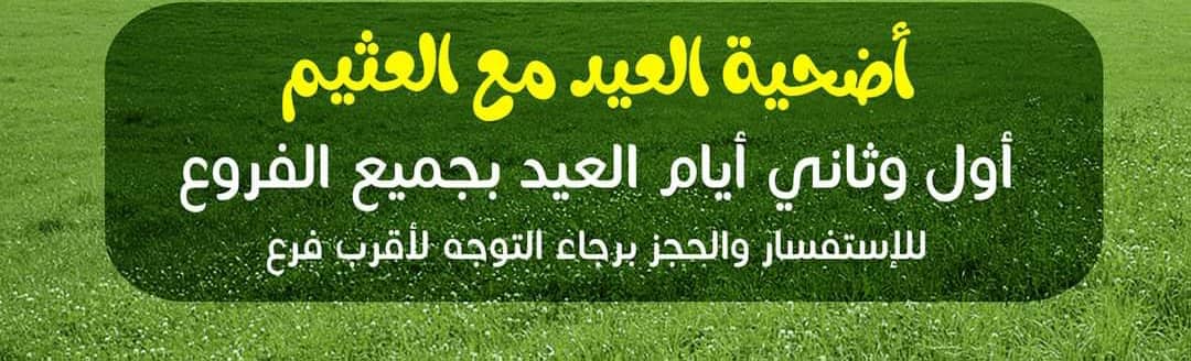 أسعار أضاحي العيد 2022 في مصر بعروض أسواق العثيم اليوم