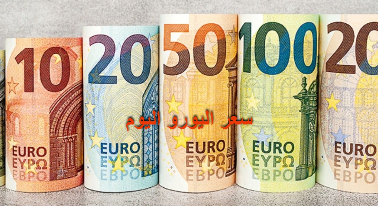 سعر اليورو اليوم في البنوك مقابل الجنيه المصري السبت 23 يوليو 2022