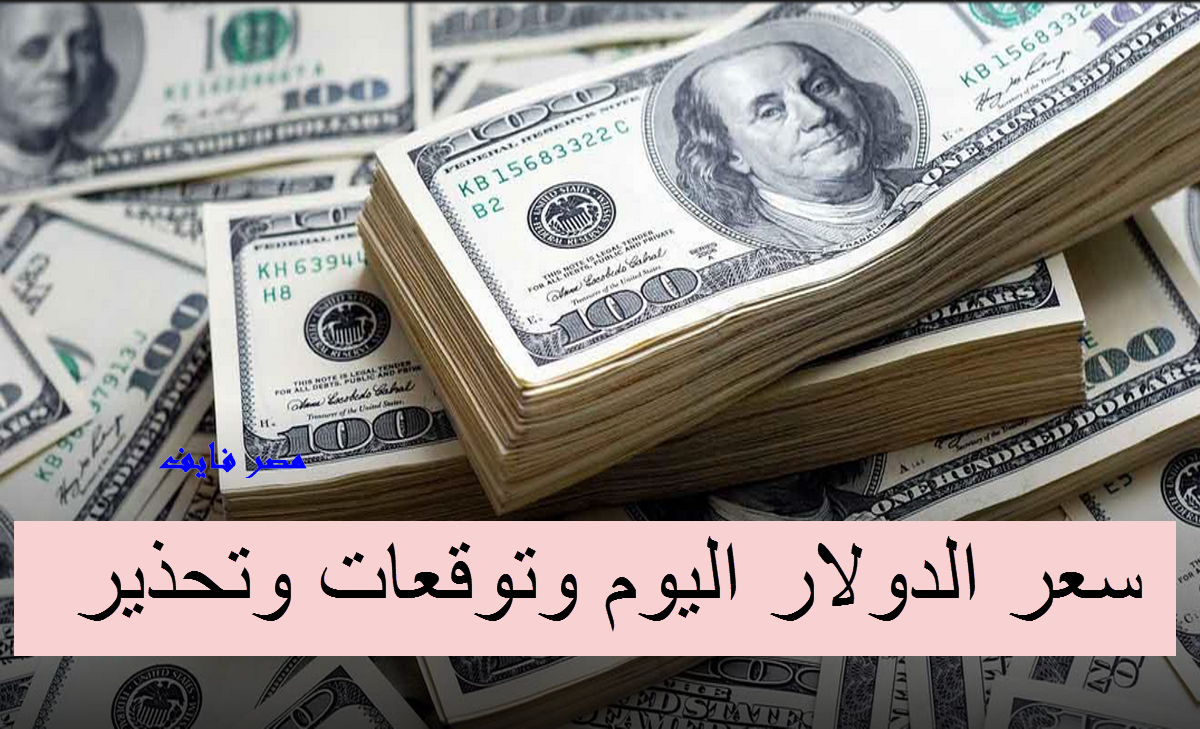 يا ترى تخطى 19 جنيه.. ارتفاع جديد في سعر الدولار في مصر الخميس 7 يوليو 2022