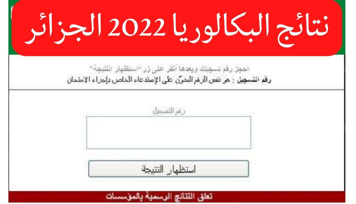 صدرت: نتائج البكالوريا 2022 الجزائر BAC ONEC DZ على موقع وزارة التربية الجزائرية للامتحانات والمسابقات