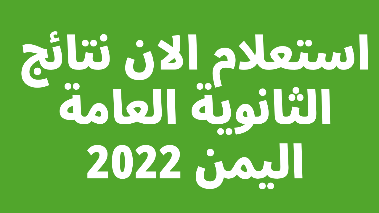 استعلام نتائج الثانوية العامة اليمن 2022 صنعاء وعدن وكافة المحافظات moe.gov.ye بحث برقم الجلوس والاسم