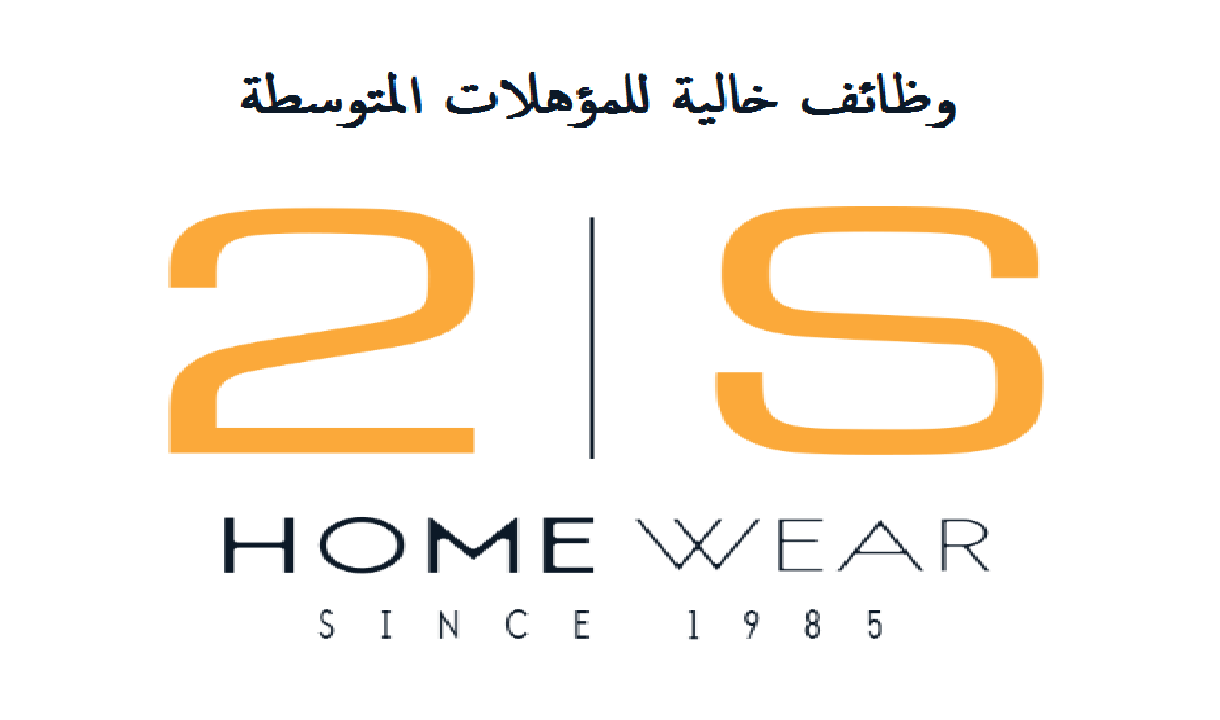 وظائف خالية بشركة 2S Home Wear لتصنيع وبيع الملابس الجاهزة للمؤهلات المتوسطة