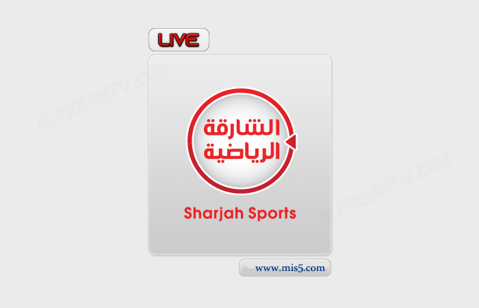 ضبط إشارة تردد الشارقة الرياضية Sharjah Sports وتوقيت برنامج ملاعبا