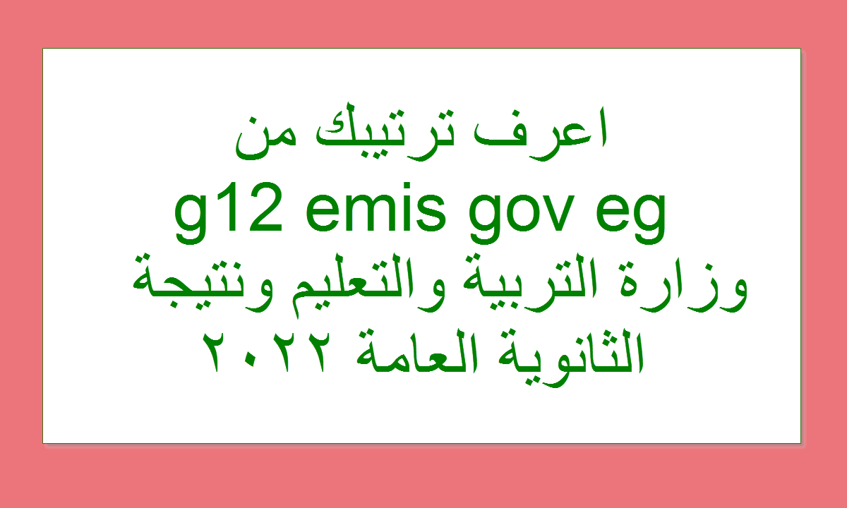 اعرف ترتيبك من g12 emis gov eg وزارة التربية والتعليم ونتيجة الثانوية العامة 2022