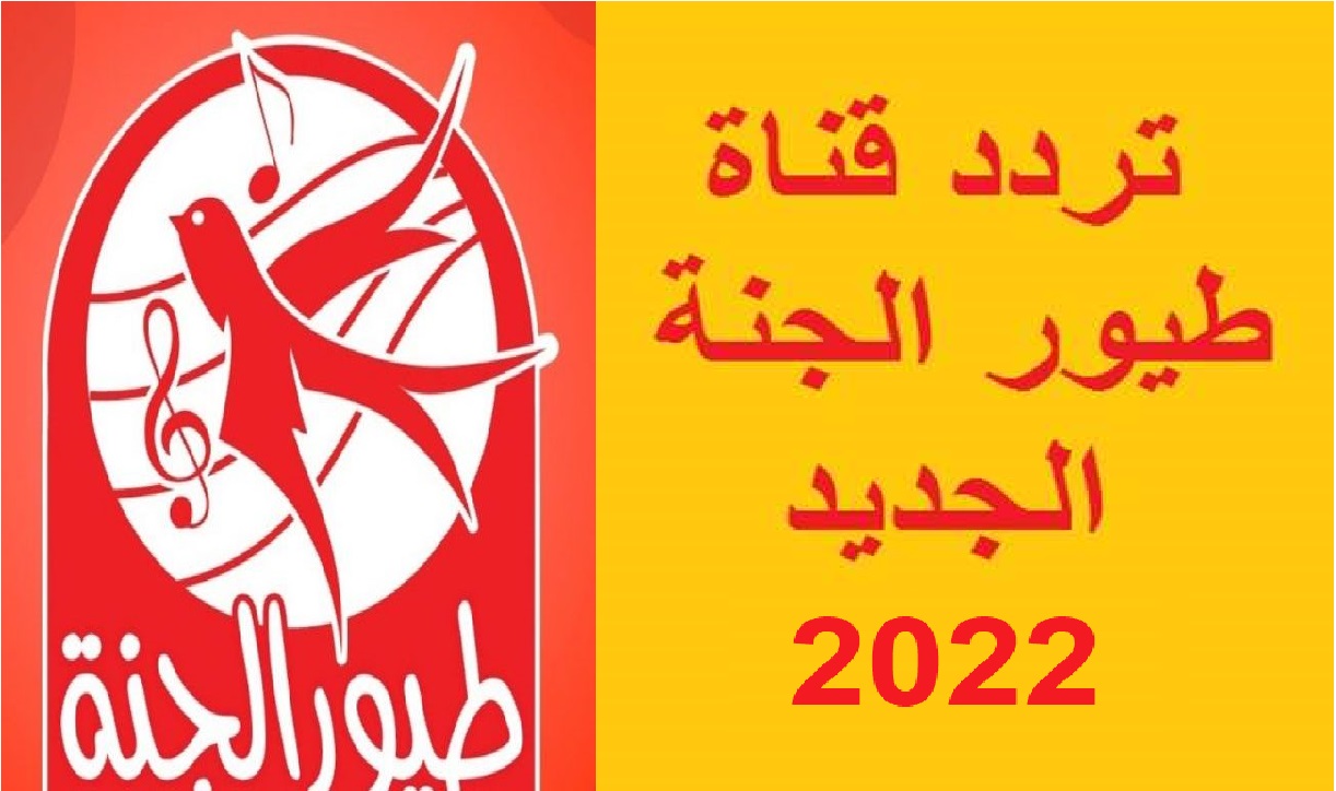 تردد قناة طيور الجنة الجديد 2022 على النايل سات وعرب سات