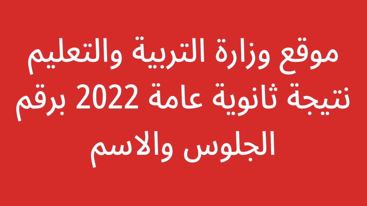 ظهرت على مصر فايف.. نتيجة ثانوية عامة 2023 برقم الجلوس والاسم g12.emis.gov.eg موقع وزارة التربية والتعليم