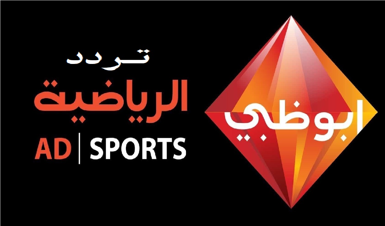 استقبل تردد قناة أبو ظبي الرياضية الجديد 2023 على القمر الصناعي النايل سات