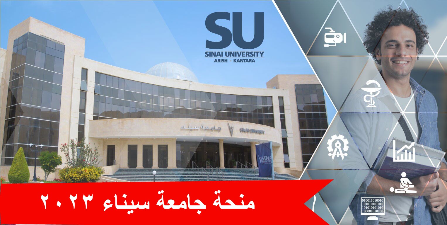 جامعة سيناء  تعلن عن  منح دراسية لطلبة وطالبات الثانوية العامة 2022