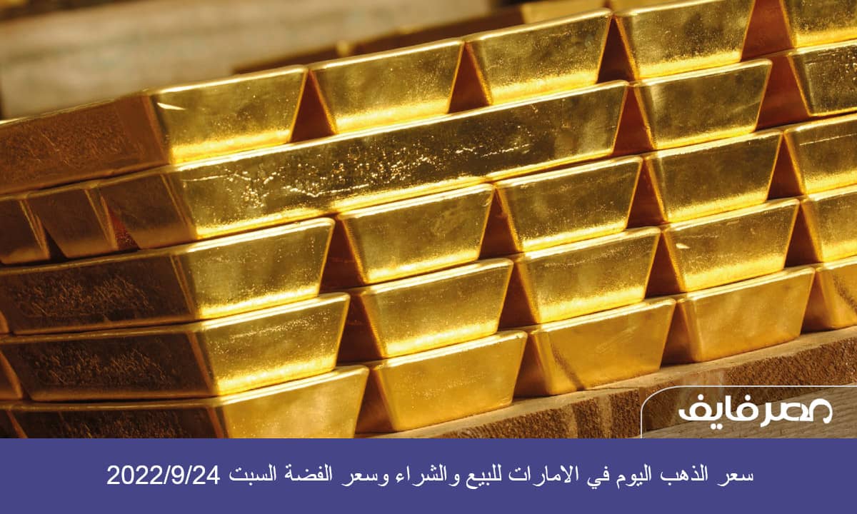 سعر الذهب اليوم في الامارات للبيع والشراء وسعر الفضة السبت 2022/9/24
