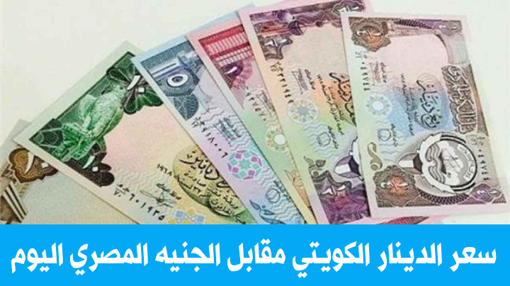 سعر الدينار الكويتي مقابل الجنيه المصري اليوم الأحد 2 أكتوبر 2022