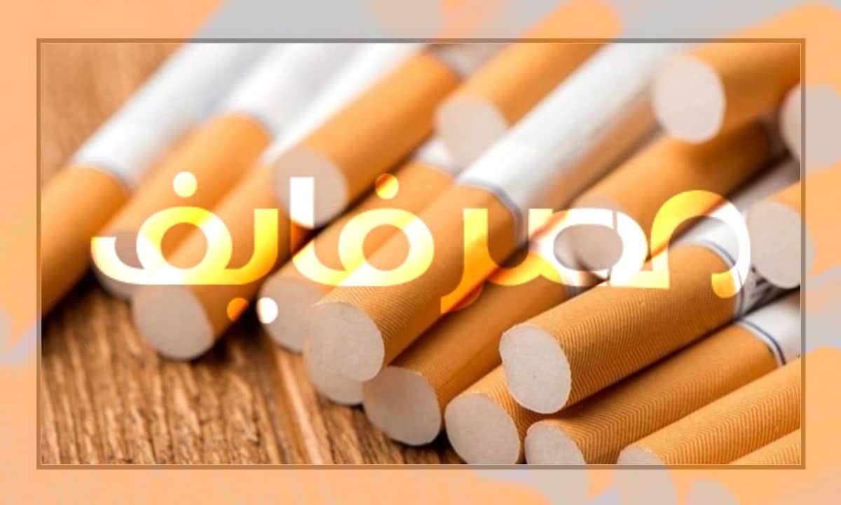 اسعار السجائر في مصر اليوم السبت 15 أكتوبر 2022 من الشرقية للدخان