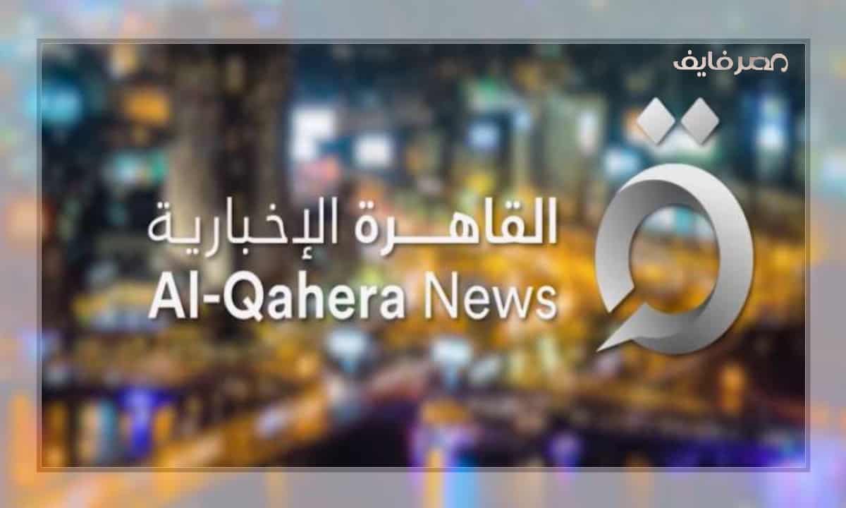 تردد قناة القاهرة الاخبارية الجديدة 2022 على النايل سات